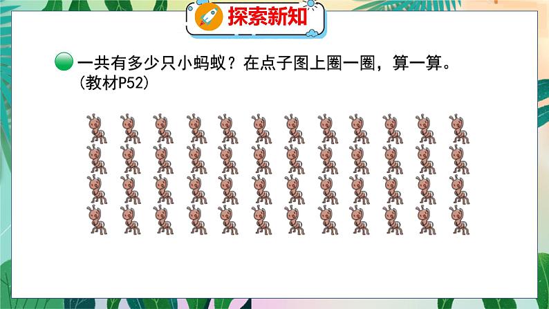 第6单元 1  蚂蚁做操 北师数学3年级上【教学课件】05