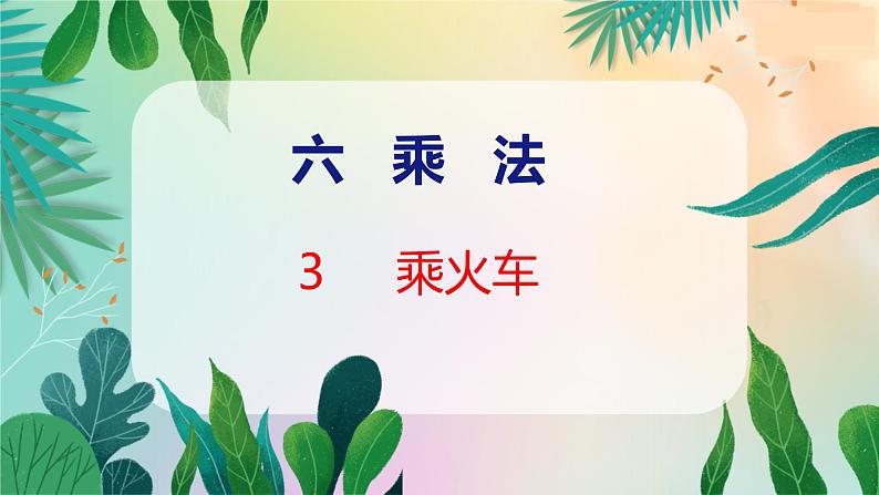 第6单元 3  乘火车 北师数学3年级上【教学课件】01