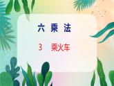 第6单元 3  乘火车 北师数学3年级上【教学课件】