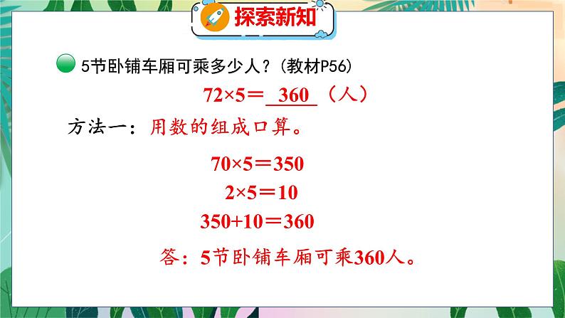 第6单元 3  乘火车 北师数学3年级上【教学课件】07