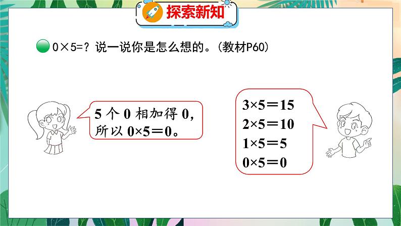 第6单元 5  0×5=？ 北师数学3年级上【教学课件】05