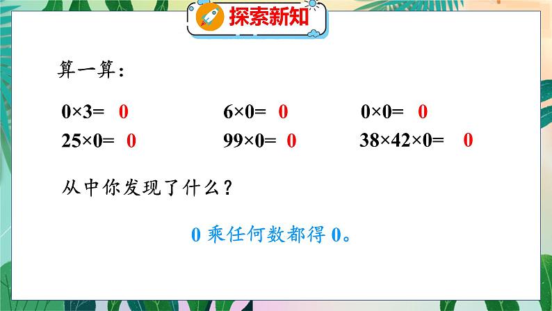 第6单元 5  0×5=？ 北师数学3年级上【教学课件】06