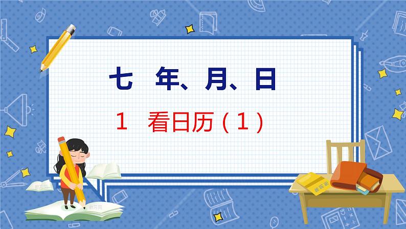 第7单元 1  看日历（1） 北师数学3年级上【教学课件】01