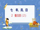 第7单元 2  看日历（2） 北师数学3年级上【教学课件】