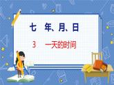 第7单元 3  一天的时间 北师数学3年级上【教学课件】