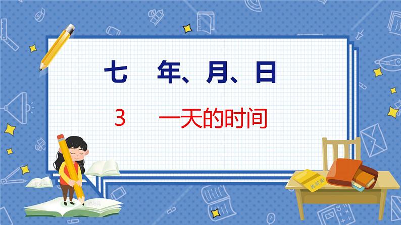 第7单元 3  一天的时间 北师数学3年级上【教学课件】第1页