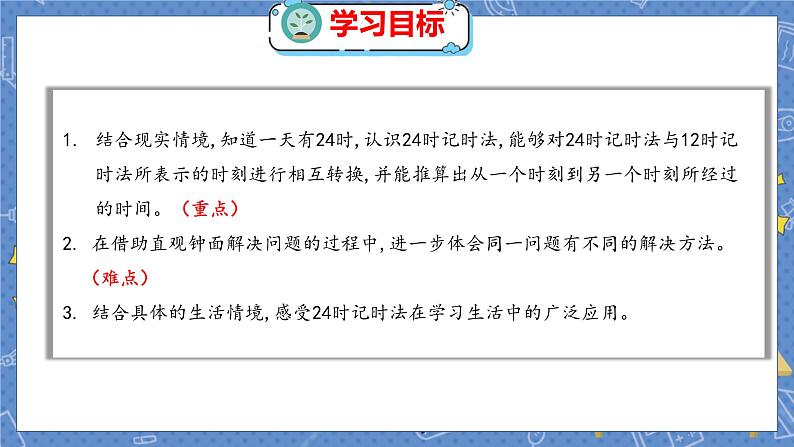 第7单元 3  一天的时间 北师数学3年级上【教学课件】第2页