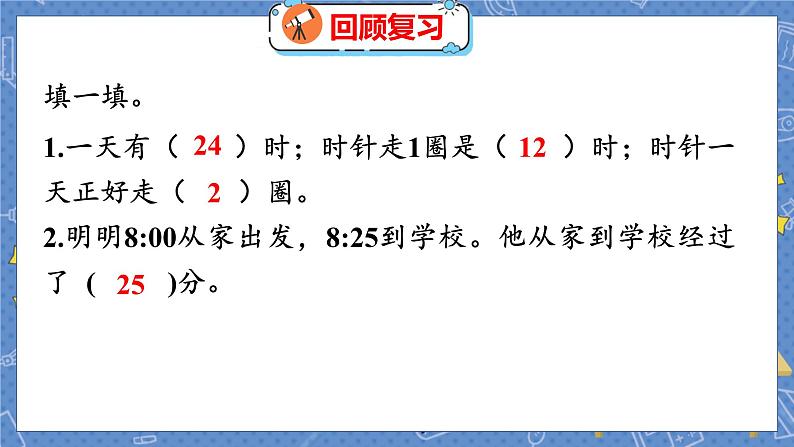 第7单元 3  一天的时间 北师数学3年级上【教学课件】第3页