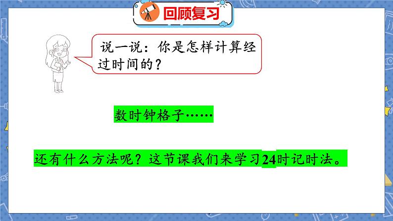 第7单元 3  一天的时间 北师数学3年级上【教学课件】第4页