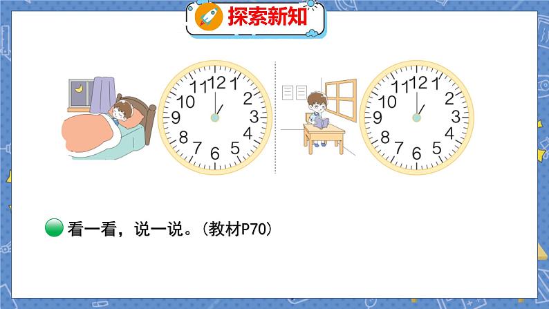 第7单元 3  一天的时间 北师数学3年级上【教学课件】第5页