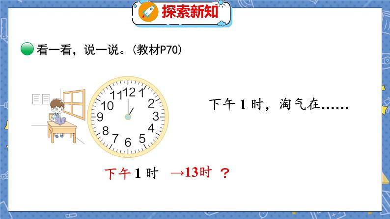 第7单元 3  一天的时间 北师数学3年级上【教学课件】第7页