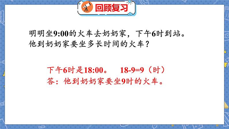 第7单元 4  时间表 北师数学3年级上【教学课件】03