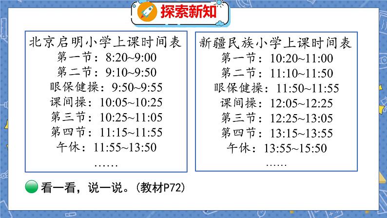 第7单元 4  时间表 北师数学3年级上【教学课件】06