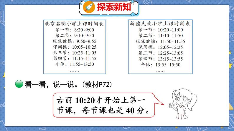 第7单元 4  时间表 北师数学3年级上【教学课件】08