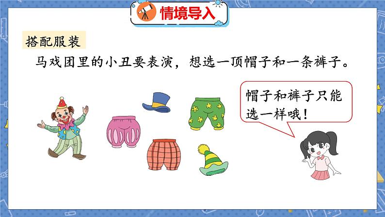 数学好玩 2  搭配中的学问 北师数学3年级上【教学课件】第3页