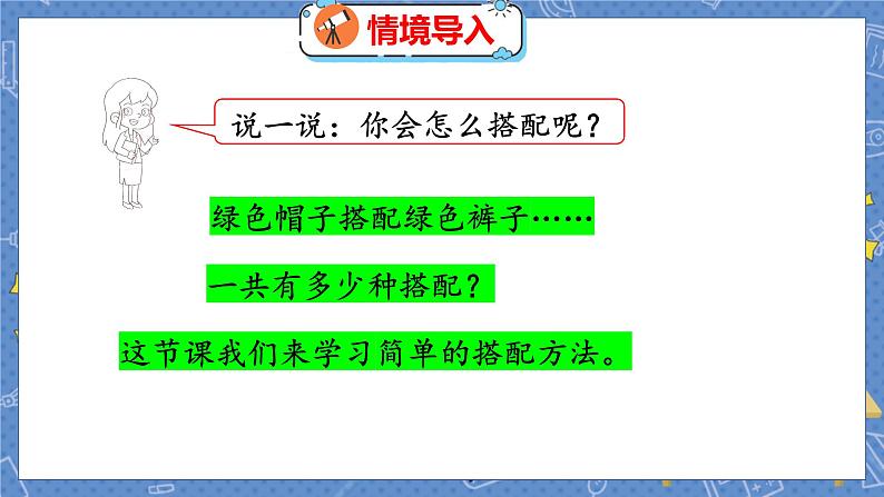 数学好玩 2  搭配中的学问 北师数学3年级上【教学课件】第4页