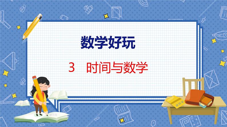 数学好玩 3  时间与数学 北师数学3年级上【教学课件】第1页