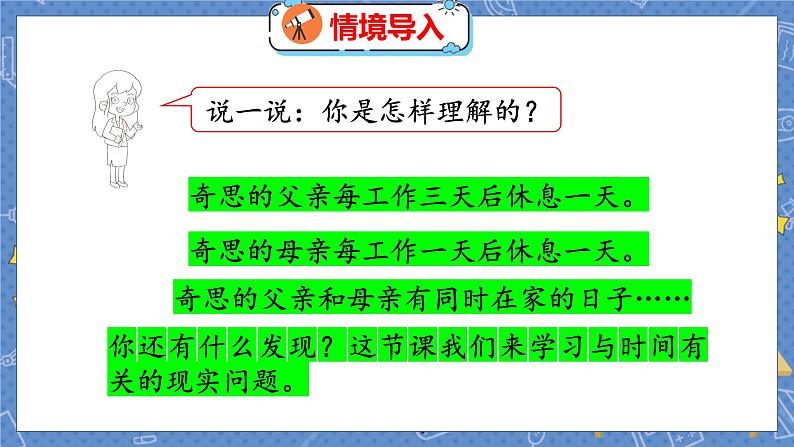 数学好玩 3  时间与数学 北师数学3年级上【教学课件】第4页