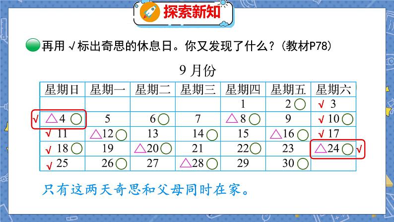 数学好玩 3  时间与数学 北师数学3年级上【教学课件】第8页