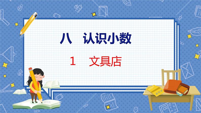 第8单元 1  文具店 北师数学3年级上【教学课件】第1页