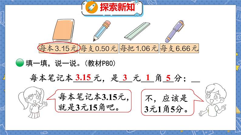 第8单元 1  文具店 北师数学3年级上【教学课件】第5页