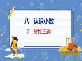 第8单元 2  货比三家 北师数学3年级上【教学课件】