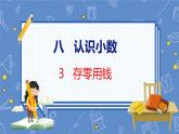 第8单元 3  存零用钱 北师数学3年级上【教学课件】