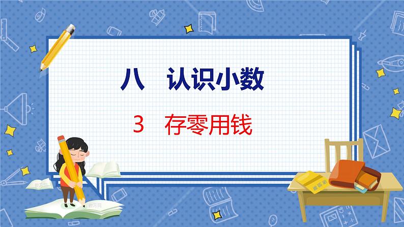 第8单元 3  存零用钱 北师数学3年级上【教学课件】第1页