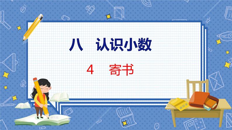 第8单元 4  寄书 北师数学3年级上【教学课件】01