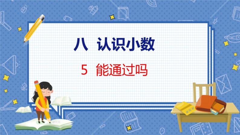 第8单元 5  能通过吗 北师数学3年级上【教学课件】01