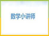 南京力学小学苏教版6年级数学上册第2单元第3课《简单分数的实际问题（第2课时）》课件