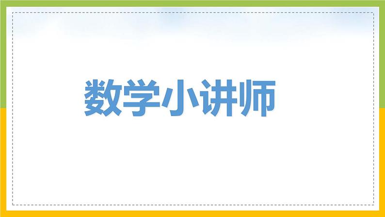 南京力学小学苏教版6年级数学上册第2单元第3课《简单分数的实际问题（第2课时）》课件02