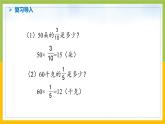 南京力学小学苏教版6年级数学上册第2单元第3课《简单分数的实际问题（第2课时）》课件
