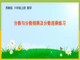南京力学小学苏教版6年级数学上册第2单元第6课《分数与分数相乘及分数连乘练习》课件