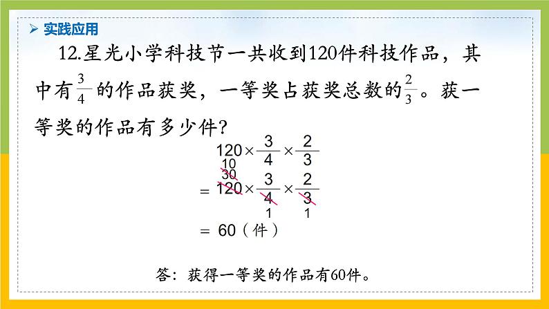 南京力学小学苏教版6年级数学上册第2单元第6课《分数与分数相乘及分数连乘练习》课件第4页