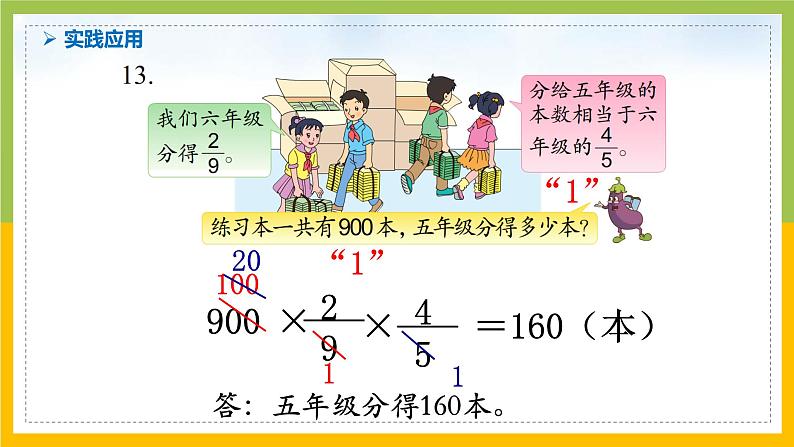 南京力学小学苏教版6年级数学上册第2单元第6课《分数与分数相乘及分数连乘练习》课件第5页