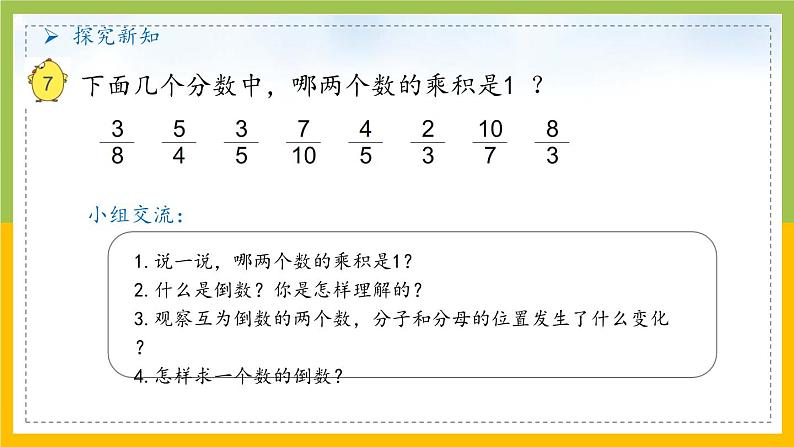 南京力学小学苏教版6年级数学上册第2单元第7课《认识倒数》课件第4页