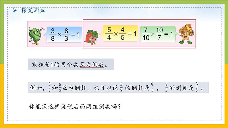 南京力学小学苏教版6年级数学上册第2单元第7课《认识倒数》课件第6页