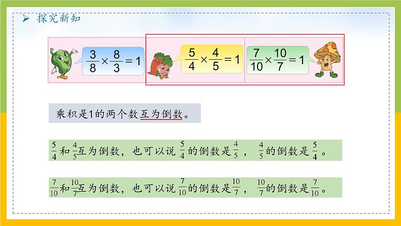 南京力学小学苏教版6年级数学上册第2单元第7课《认识倒数》课件第7页