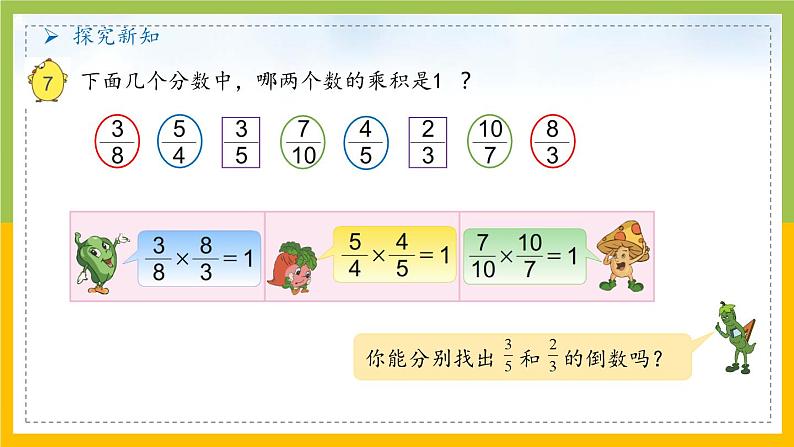 南京力学小学苏教版6年级数学上册第2单元第7课《认识倒数》课件第8页