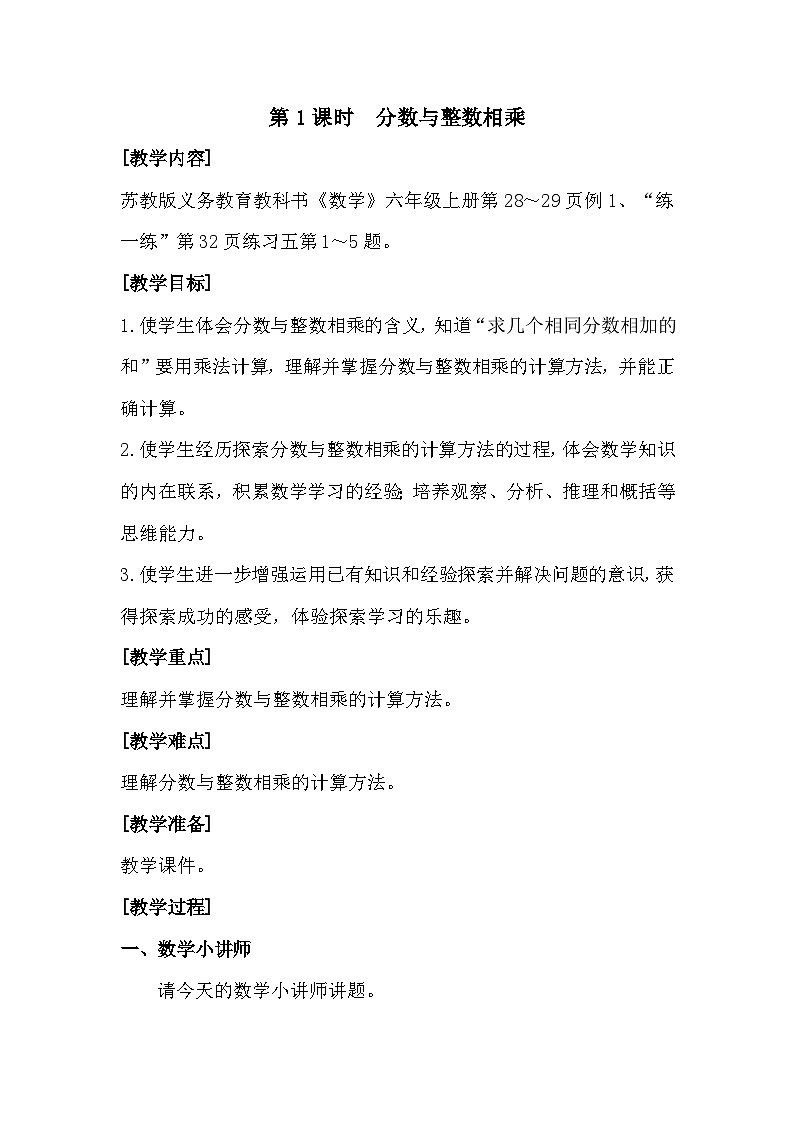 南京力学小学苏教版6年级数学上册第2单元第1课《分数与整数相乘》教案01