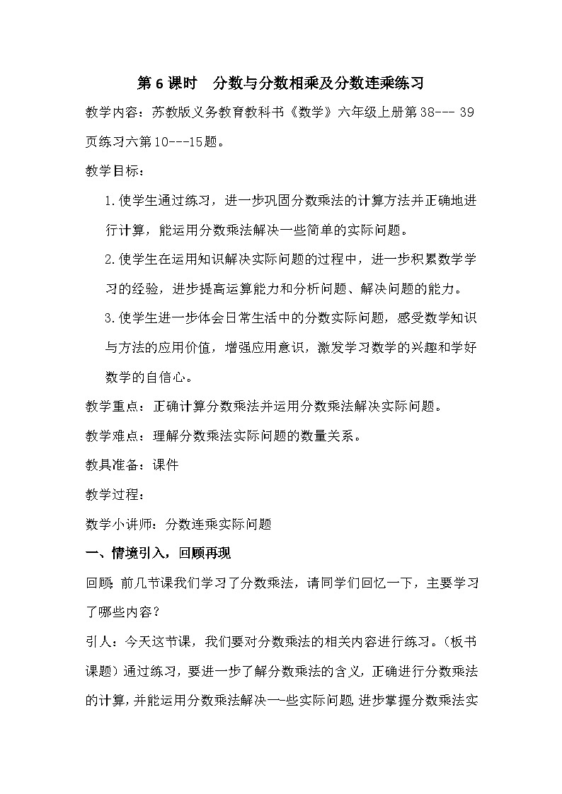 南京力学小学苏教版6年级数学上册第2单元第6课《分数与分数相乘及分数连乘练习》教案第1页