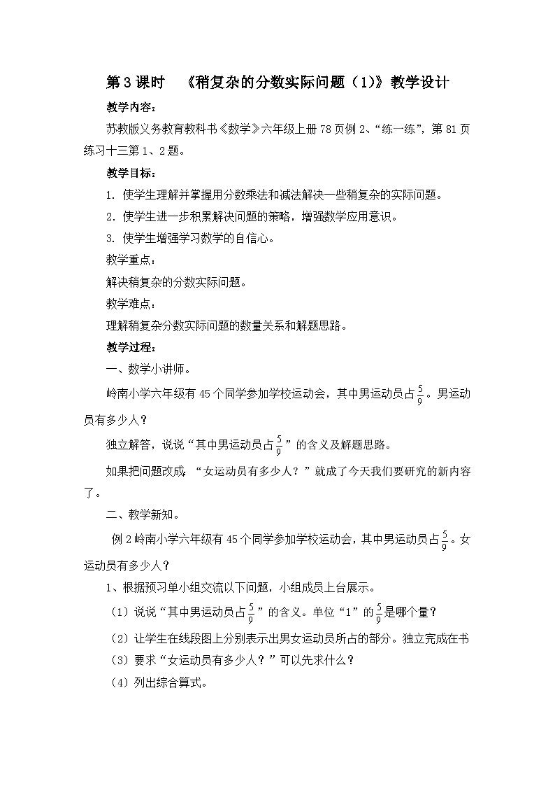 南京力学小学苏教版6年级数学上册第5单元第3课《稍复杂的分数实际问题（1）》教案01