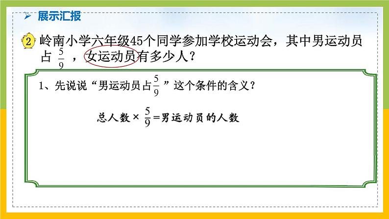 南京力学小学苏教版6年级数学上册第5单元第3课《稍复杂的分数实际问题（1）》课件05