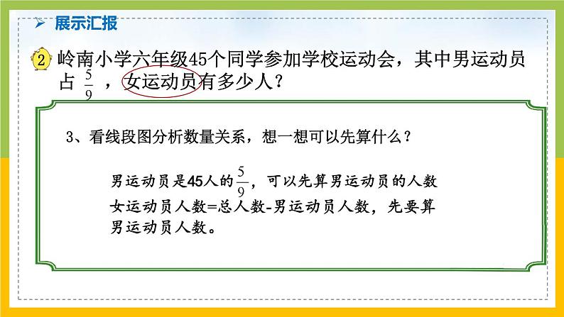 南京力学小学苏教版6年级数学上册第5单元第3课《稍复杂的分数实际问题（1）》课件07