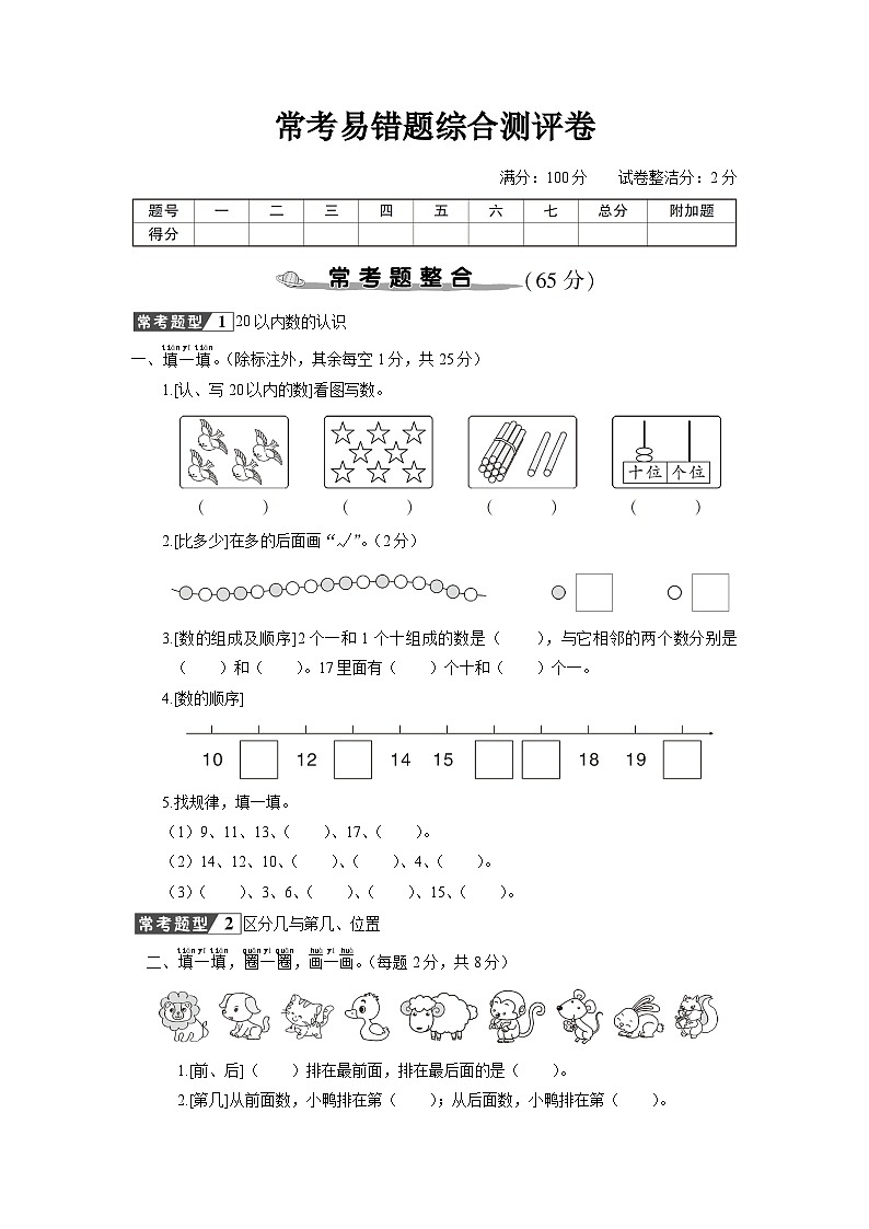 一年级数学上册常考易错题综合测评卷01