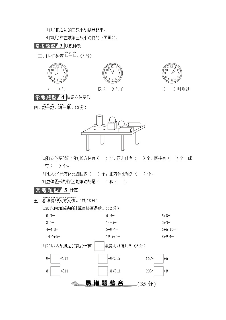 一年级数学上册常考易错题综合测评卷02