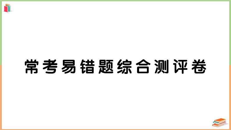 一年级数学上册常考易错题综合测评卷01