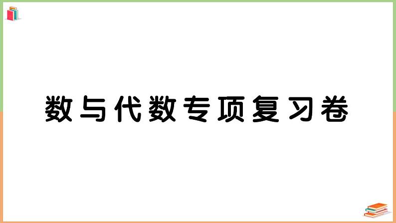 一年级数学上册数与代数专项复习卷01