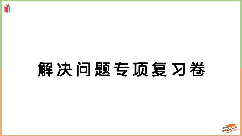 一年级数学上册解决问题专项复习卷01